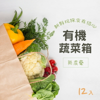 有機認證蔬菜任選箱(12入/箱) 有機蔬菜 蔬菜 青菜 菜