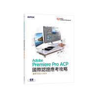 Adobe Premiere Pro ACP國際認證應考攻略（適用2022/2023）