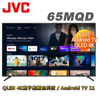 JVC 65吋4K HDR QLED金屬量子點Google連網液晶顯示器(65MQD)