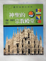 【書寶二手書T2／地理_E8F】神聖的宗教殿堂-南歐、東歐和西亞_吉福特