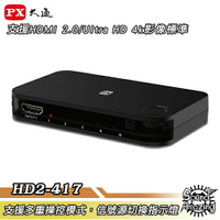 【免運】PX大通 HD2-417 HDMI4進1出切換器 4K紅外線遙控【Sound Amazing】