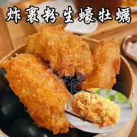 【永鮮好食】 日本廣島 裹粉 炸牡蠣(500g/盒/20入)  炸物 天婦羅 氣炸 海鮮 生鮮