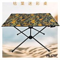好想去旅行！桌子 TN-1751 枯葉迷彩 露營桌 摺疊桌 收納桌 沙灘桌 輕巧 假期 鋁合金 機能布 森林