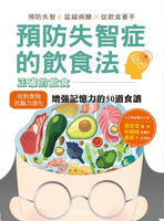 【電子書】預防失智症的飲食法