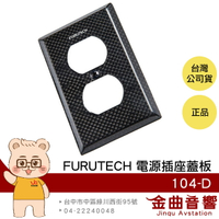 FURUTECH 古河 104-D 特殊制震材料 不銹鋼 碳纖維 雙孔 插座 蓋板 | 金曲音響