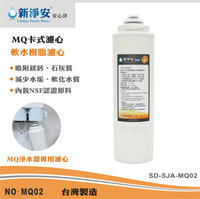 【龍門淨水】MQ快拆卡式濾心 MQ-軟水樹脂濾心 MQ-淨水器專用濾心 軟水 好更換(MQ02)