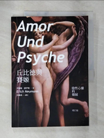 【書寶二手書T9／心理_DTE】丘比德與賽姬：陰性心靈的發展（修訂版）_艾瑞旭．諾伊曼, 呂健忠