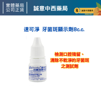 ★公司正貨★ 速可淨 牙菌斑顯示劑8cc 誠意中西藥局