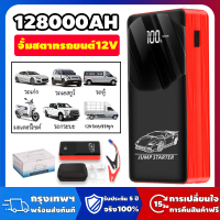 【ขายดี】 128000Mah Car Jump Starter 12V Portable Jump Starter Jump Start Car Jump Starter Car Jump St