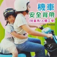 機車安全背帶/兒童機車安全帶
