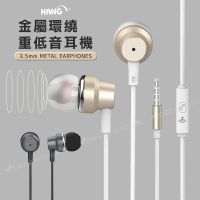【HANG】優雅質感 3.5mm 入耳式/耳道式 線控通話耳機麥克風(金屬環繞/重低音)