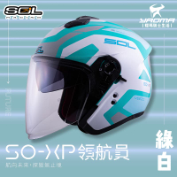 加贈好禮 SOL安全帽 SO-XP 領航員 綠白 3/4罩 內鏡 雙D扣 內襯可拆 SOXP 耀瑪騎士