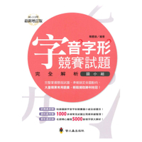 螢火蟲國小字音字形競賽試題完全解析(國小組)增訂版