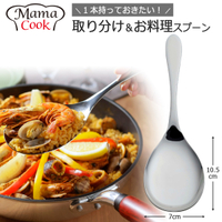 日本製 下村企販 Mama Cook 公匙 公菜匙 大湯匙 沙拉湯匙 24cm【南風百貨】