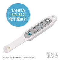 日本代購 空運 TANITA SO-312 電子鹽度計 鹹度 塩分計 塩度 0.6%~1.2% 簡單檢測 少鹽 減鹽