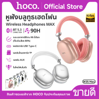 HOCO W35 Max BT headphones หูฟังบลูทูธ BT V5.3 รองรับ BT5.3 / Aux 3.5mm / TF ใช้งานได้นานยิ่งขึ้น สว