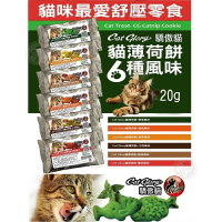 【Cat Glory驕傲貓】貓薄荷餅 單包 (六種口味)