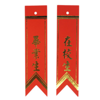畢業生儀條 在校生儀條 畢業生燙金儀條 /一袋100張入(定3) 畢業生胸花 畢業生禮花