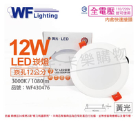舞光 LED 12W 3000K 黃光 全電壓 12cm 平板 崁燈 _ WF430476