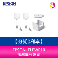 分期0利率 EPSON  ELPWP10 無線簡報系統【APP下單最高22%點數回饋】