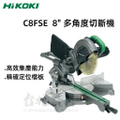 HiKOKI C8FSE 8" 滑動複合斜切鋸 | 強勁效能與精準切割