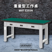 堅固耐用！天鋼 WAT-5203N【耐衝擊桌板】重量型工作桌 工作台 工作檯 維修 汽車 電子 電器 辦公家具