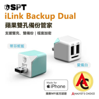 SPT聖保德 USB-A 2孔 iLink Backup Dual-蘋果雙孔備份管家-白(MFi認證 備份豆腐頭 iPhone 充電自動備份)