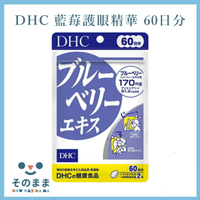 【台灣現貨丨現貨秒出】DHC 藍莓精華護眼 60日份 120粒