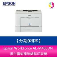 分期0利率 Epson WorkForce AL-M400DN 黑白雷射極速網路印表機【APP下單4%點數回饋】