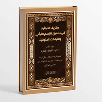 KITAB ABQORIYYAH AL 'ABAQIROH FI TAHQIQI ROSMIL QUR'ANI WAL QIROATIL MUTAWATIROH/KITAB 'ABQORIYYATUL