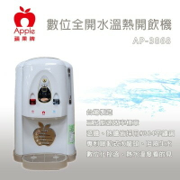 【APPLE蘋果牌】全開水溫熱開飲機 / AP-3868