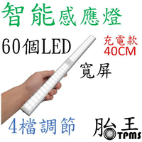 60LED智能感應燈(充電款)  40CM 白色光  寬屏