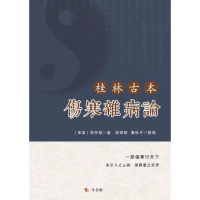 【momoBOOK】桂林古本傷寒雜病論(電子書)