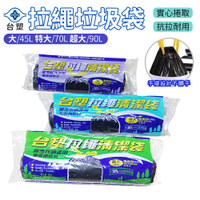 台塑 拉繩 清潔袋 垃圾袋 (大) (黑色) (45L) (65*75cm)
