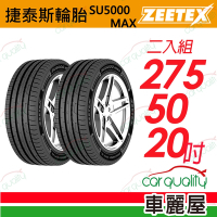 【Zeetex捷泰斯】輪胎 SU5000-2755020吋_275/50/20_二入組(車麗屋)