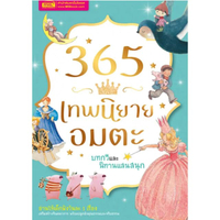 365 เทพนิยายอมตะ บทกวี-B