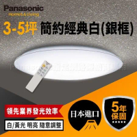 【Panasonic 國際牌】3-5坪 吸頂燈 32.5W 簡約經典白 LED(LGC31117A09) 銀框