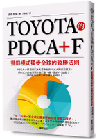 TOYOTA的PDCA+F：豐田模式獨步全球的致勝法則
