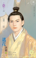 【電子書】遙花～嚴家當舖　番外篇