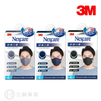 3M Nexcare 舒適口罩升級款 L號 8550+  酷黑 深灰 靛藍 舒適透氣 立體剪裁 舒適升級【立赫藥局】