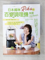 【書寶二手書T1／餐飲_EXE】日本媽咪Rika的百變調理機食譜：快速、美味x營養不流失，從佐醬、前菜、主餐、湯品到甜點、飲料，一台調理機，就能輕鬆上桌！_Rika（新井利佳）
