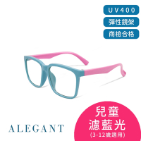 ALEGANT莓果色兒童專用輕量矽膠彈性方框UV400濾藍光眼鏡│抗藍光眼鏡│防藍光必備