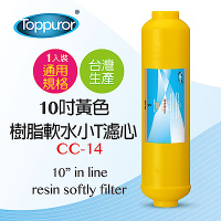 【Toppuror 泰浦樂】10吋黃色樹脂軟水小T濾心 (CC-14)