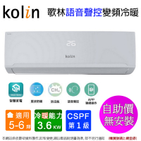 Kolin歌林5-6坪一級變頻語音聲控冷暖分離式冷氣KDV-RK36203+KSA-RK362DV03A~含運自助價無安裝