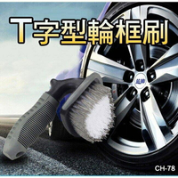 『時尚監控館』((CH-78) T字型輪框刷 輪胎刷清潔刷子 鋁圈鋼圈刷 汽車用洗車用品 廚房用地毯刷