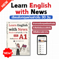 หนังสือ Learn English with News เรียนอังกฤษผ่านข่าวใน 30 วัน ระดับ A1