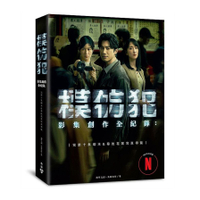 《模仿犯》影集創作全紀錄：完整十集劇本＆幕後花絮寫真導覽(特別收錄原著作者宮部美