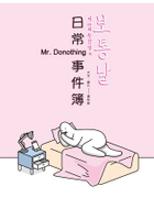 Mr. DoNothing 日常事件簿