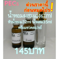 [พร้อมส่ง] น้ำหอมผสมเอง 67ml.พร้อมขวดสเปรย์145บาท มีกลิ่นให้เลือกหลายกลิ่น (หัวน้ำหอม32ml.+น้ำผสม35m