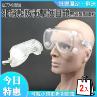 【精準科技】外銷款防衝擊護目鏡-2入 防衝擊防霧護目鏡 眼鏡可配戴(MIT-1621 工仔人)